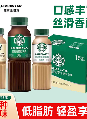 星巴克星选即饮咖啡黑美式芝士奶香拿铁经典270ml*15瓶饮料饮品