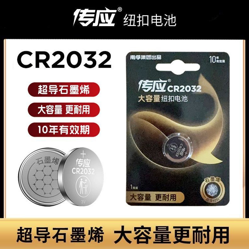 南孚传应CR2032石墨烯纽扣电池适用汽车钥匙遥控温度计大容量电子图片