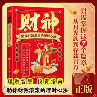 财神心法:掌握财神理财心法 从月光族迈向存款百万的投资指南理财
