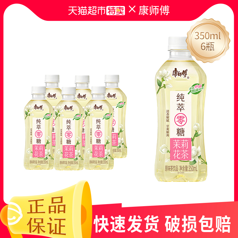 康师傅纯萃零糖茉莉花茶350ml*6/12瓶无糖云雾绿茶高山乌龙茶饮料
