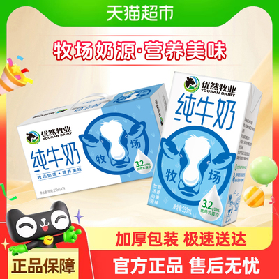 优然牧业纯牛奶250ml*24盒整箱装儿童学生营养早餐牛奶