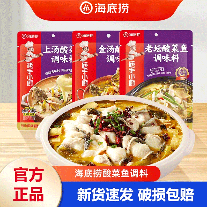 海底捞金汤酸菜鱼调料老坛酸菜鱼料泡菜鱼酸汤鱼酸菜火锅底料