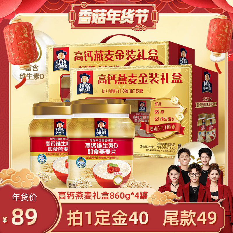 【香菇超级年货节】桂格高钙维生素D即食燕麦礼盒1720g*2盒