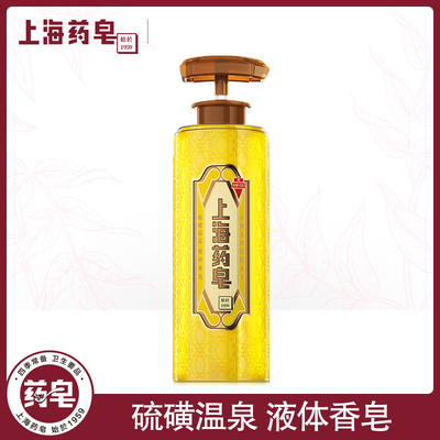 新升级上海药皂硫磺温泉液体香皂除螨抑菌沐浴露止痒滋润杀菌洗澡