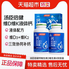 汤臣倍健液体钙维D维K成人中老年孕妇维生素d3胶囊钙片礼盒正品