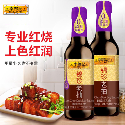 李锦记锦珍老抽500ml零添加防腐剂剂草菇无添加凉拌红烧上色酱油