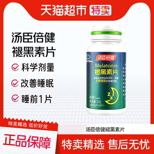 汤臣倍健褪黑素安瓶助眠改善睡眠失眠退黑素睡眠片官方正品