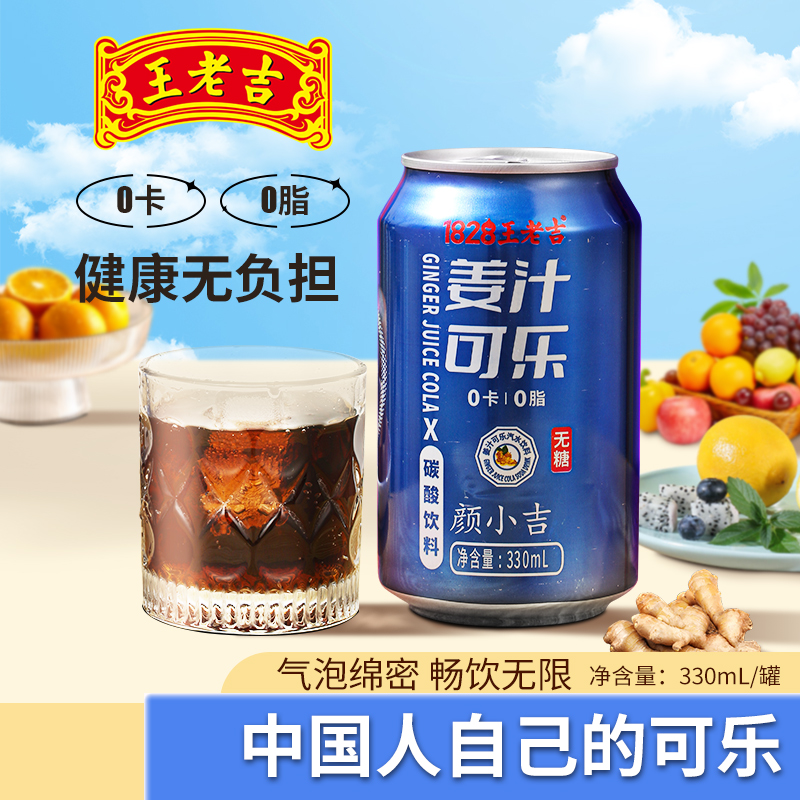 王老吉可乐无蔗糖330mlX6罐/24罐整箱碳酸饮料0卡0脂姜汁可乐