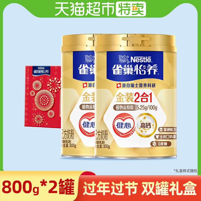 礼盒装正品雀巢品牌怡养金装健心二合一中老年人高钙营养配方奶粉