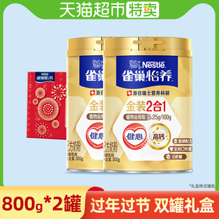 礼盒装正品雀巢品牌怡养金装健心二合一中老年人高钙营养配方奶粉