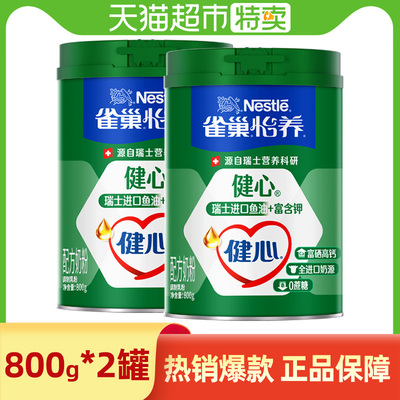 雀巢怡养健心鱼油配方中老年奶粉800g*2罐装成人老人正品高钙牛奶