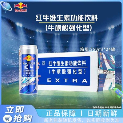 蓝罐红牛牛磺酸加强版维生素功能饮料提神抗疲劳解困250ml*24罐