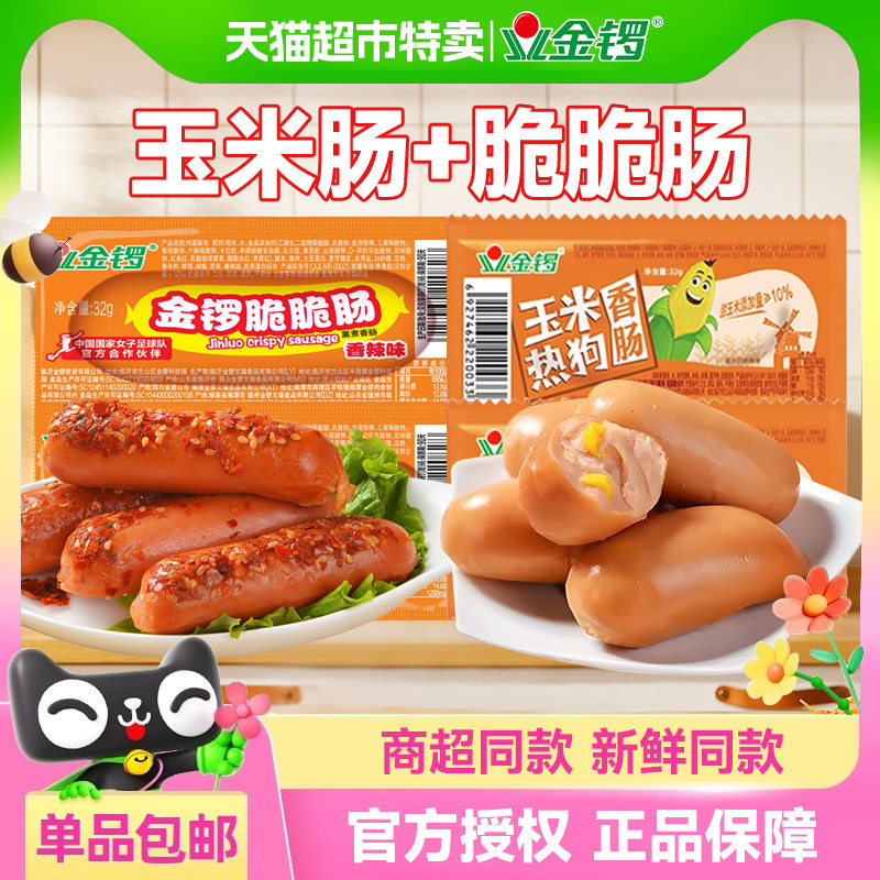 金锣香辣脆脆肠火腿肠玉米热狗小烤肠休闲肉肠类零食包邮泡面伴侣