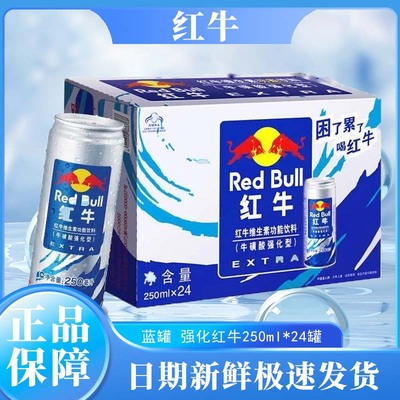 蓝罐红牛牛磺酸加强版维生素功能饮料提神抗疲劳解困250ml*24罐