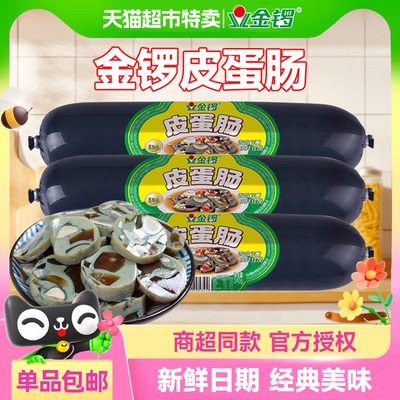 金锣皮蛋肠火腿肠5根装批发包邮休闲肠类小零食松花香肠开袋即食