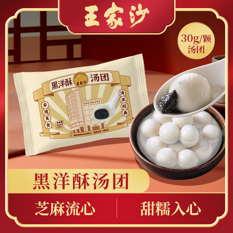 王家沙上海老字号黑洋酥黑芝麻汤鲜肉咸味汤圆上海元宵节大汤团