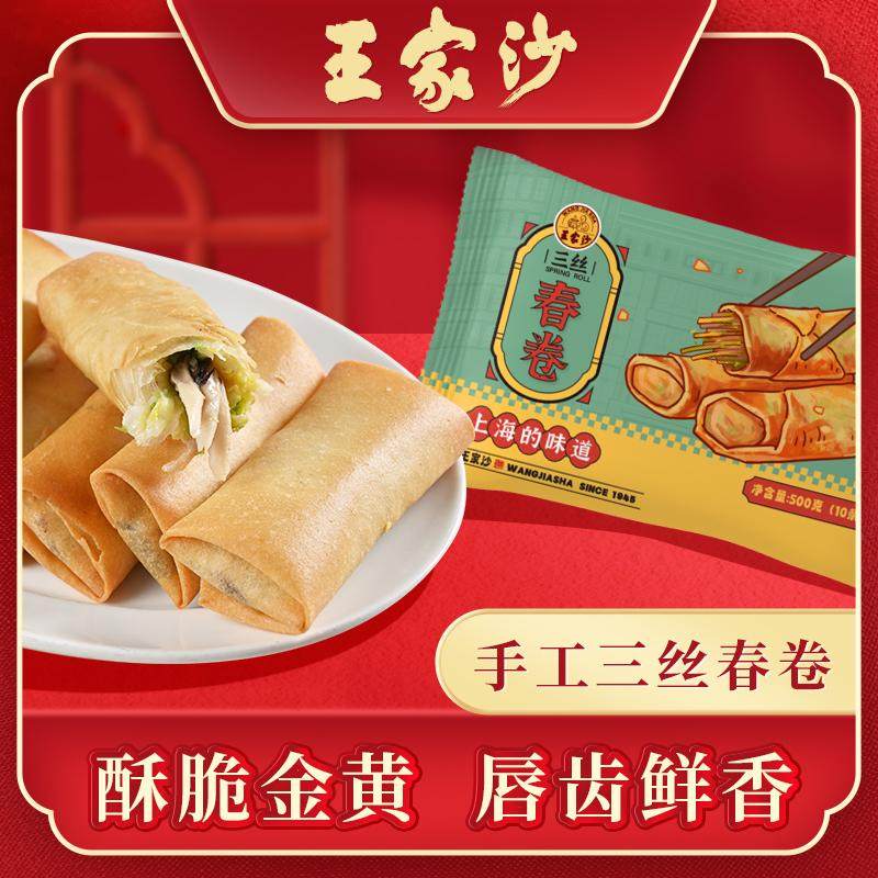 王家沙手工三丝豆沙春卷王 节庆过年货小吃点心速冻鲜肉炸半成品,粮油调味/速食/干货/烘焙,油条/春卷,淘宝优惠券,粉丝福利购,淘宝优惠卷