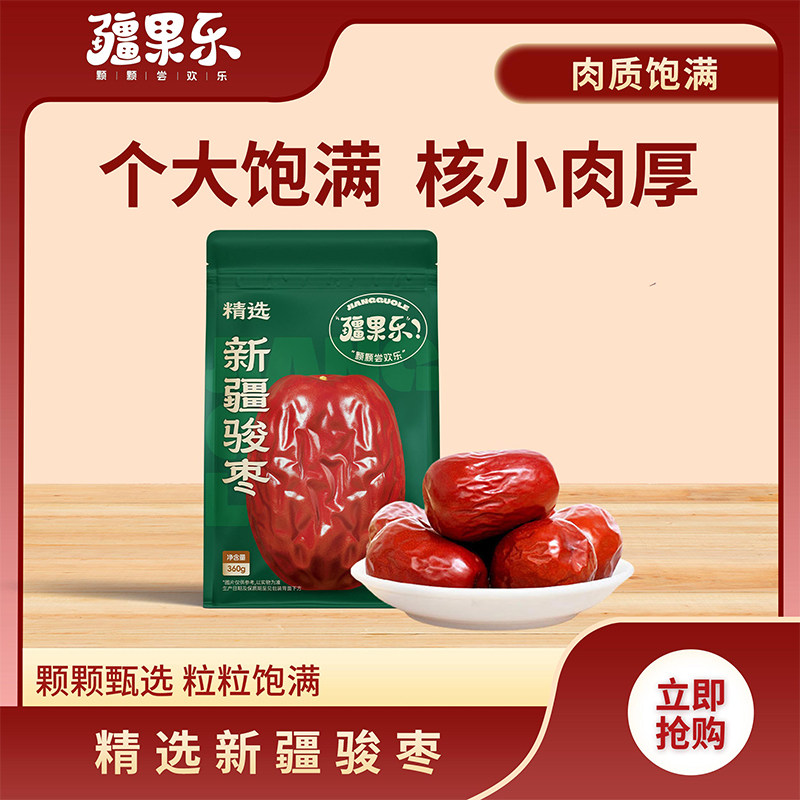 疆果乐新疆骏枣精选品质大颗红枣原味坚果特产送礼小零食枣子360g