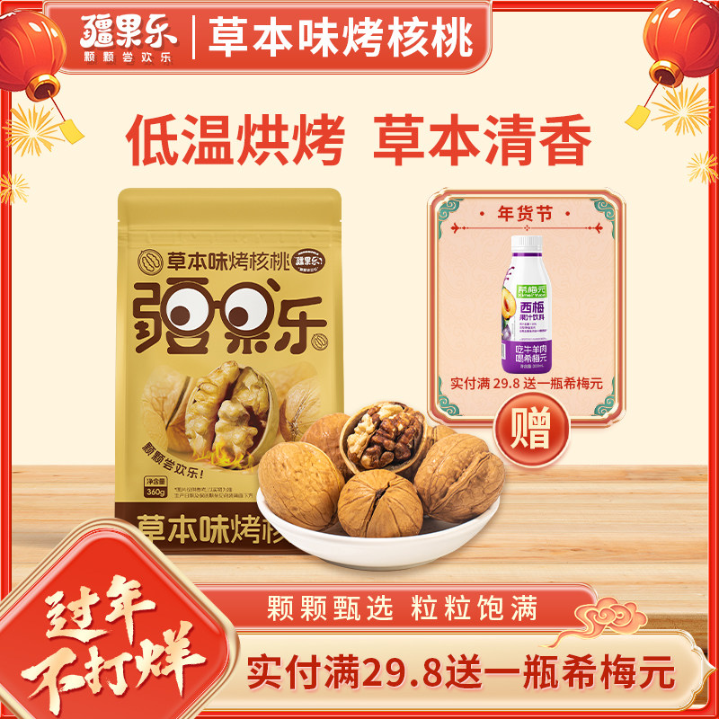 疆果乐烤核桃草本味新疆核桃坚果休闲零食干果手剥新货袋装360g,零食/坚果/特产,山核桃,淘宝优惠券,粉丝福利购,淘宝优惠卷