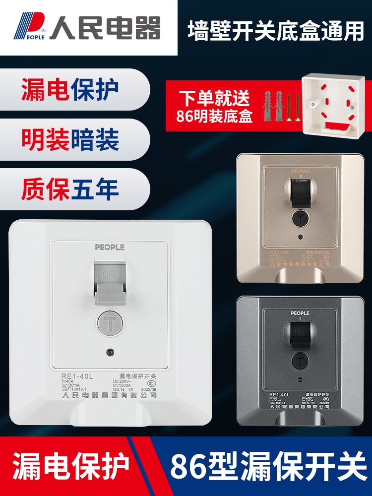 人民电器86型空调柜机大功率充电桩漏电保护器开关墙壁面板明暗装