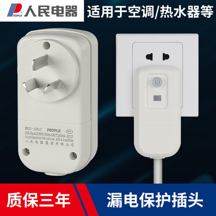 人民电器漏电保护插头10A16A热水器空调冰柜马桶盖接线防触电开关