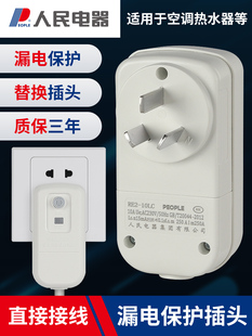人民电器漏电保护插头10A16A热水器空调冰柜马桶盖接线防触电开关