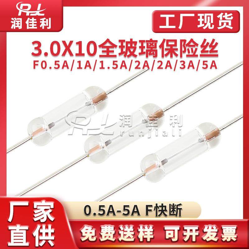 厂家直供 3*10mm全玻璃保险丝250V F0.5A F1A F2A F3A F5A 全系列