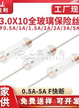 厂家直供 3*10mm全玻璃保险丝250V F0.5A F1A F2A F3A F5A 全系列