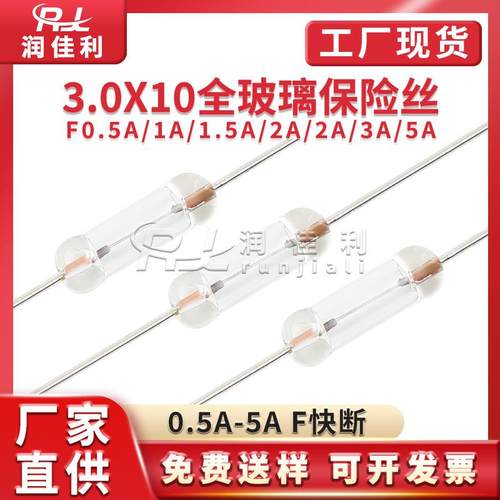 厂家直供 3*10mm全玻璃保险丝250V F0.5A F1A F2A F3A F5A 全系列