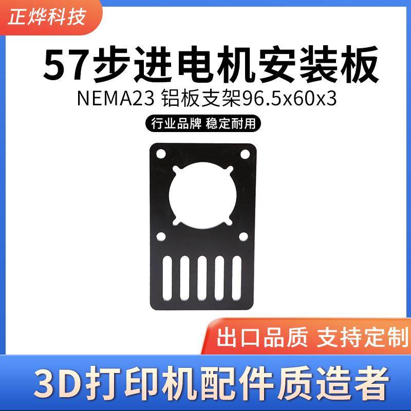 Open开源 57步进电机安装板铝板支架96.5x60x3 V型槽