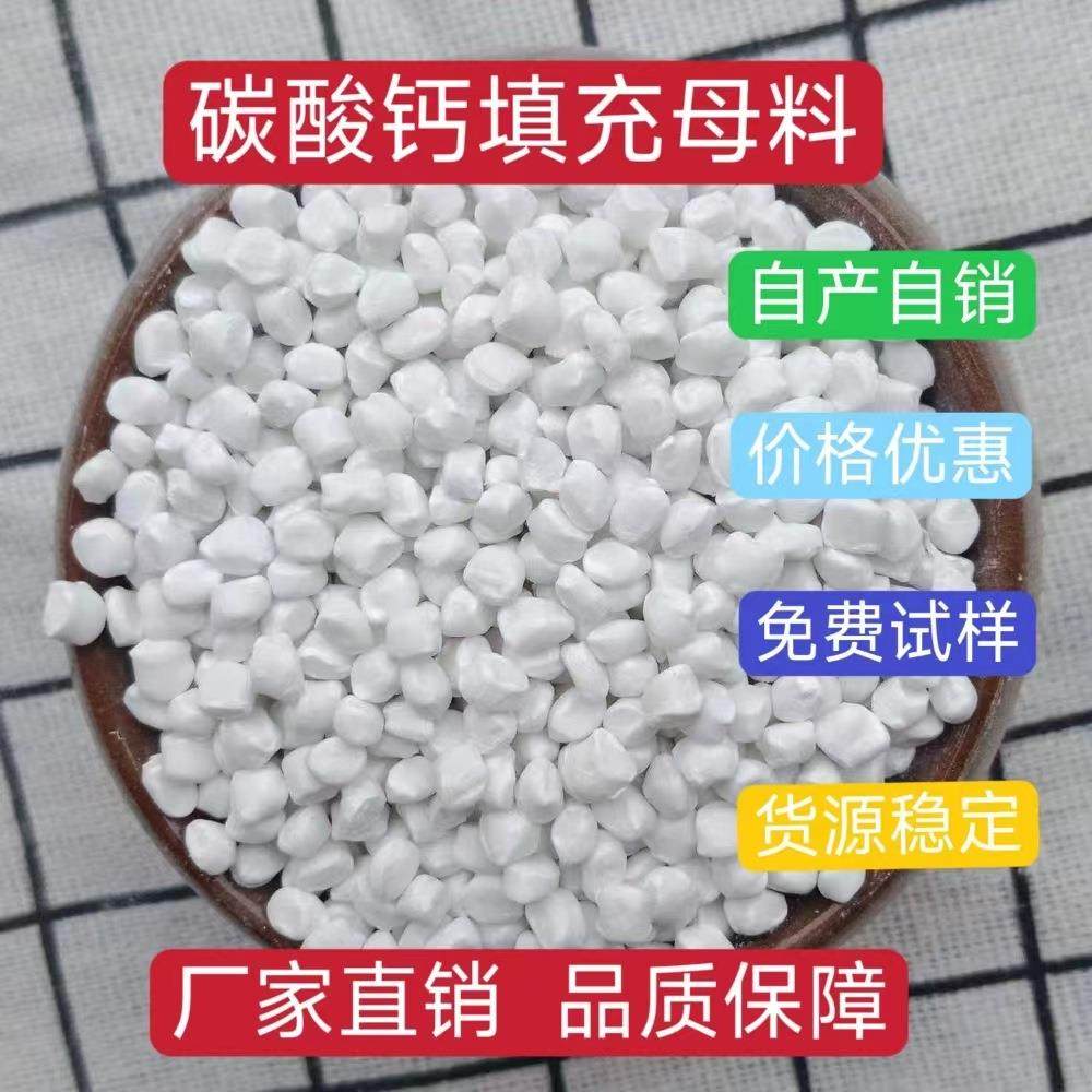 厂家直销供应PE/PP填充母料颗粒 碳酸钙母粒 减小收缩/降低成本