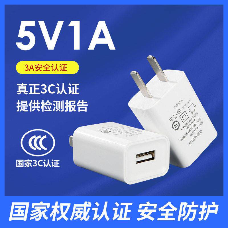5v1a充电器3C认证国标充电头充电头适用于LED风扇移动WiFi供电