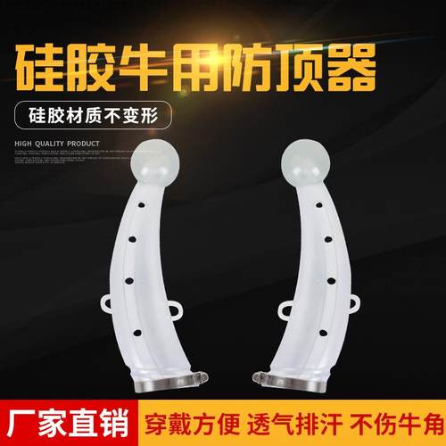 牛用防顶器牛犄角套牛角保护套牛角防顶器牛甲套防牛打架牛用保护