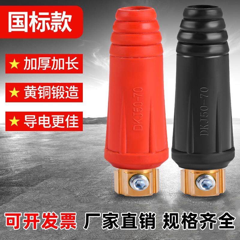国标DKJ25-35-50-70电焊机快速接头 欧式插头 全铜焊接电缆连接器