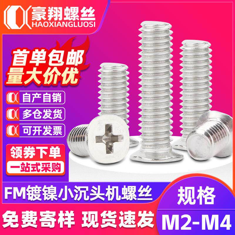 FM碳钢镀镍螺丝十字小沉头螺丝螺钉小平头机丝螺丝M2/M2.5/M3/M4