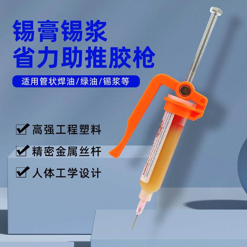 *焊锡膏助推器 手动省力打胶枪/5CC10CC锡浆焊油针筒式打胶枪