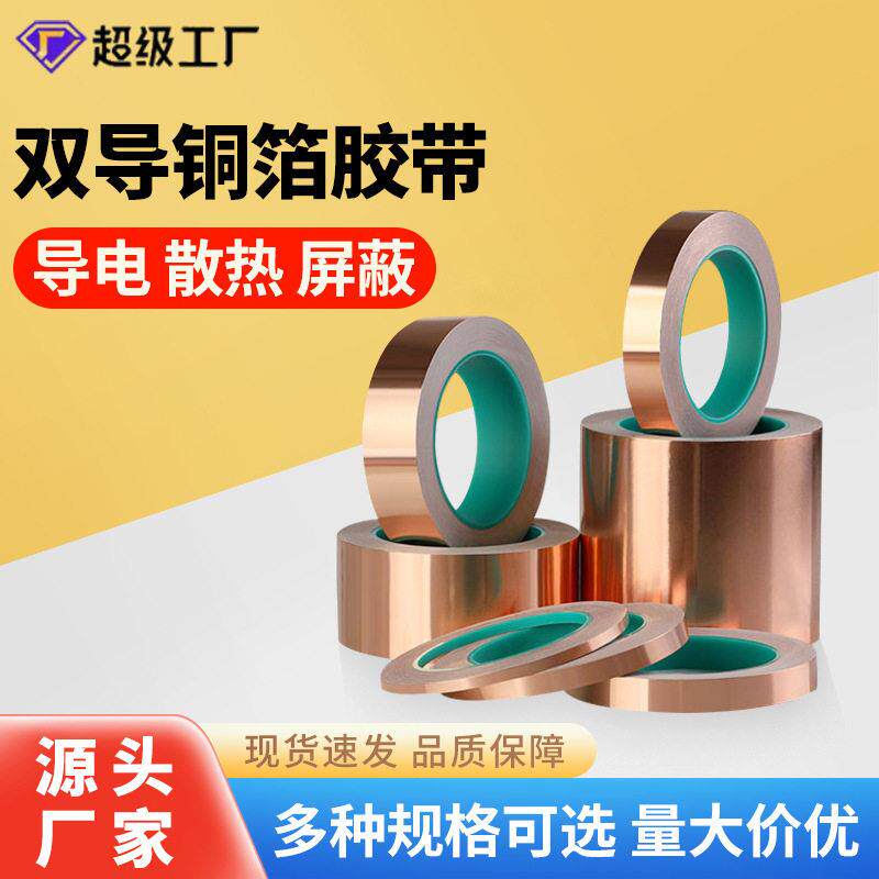 0.1mm双导铜箔胶带自粘信号强屏蔽散热纯铜双面导电面胶20米