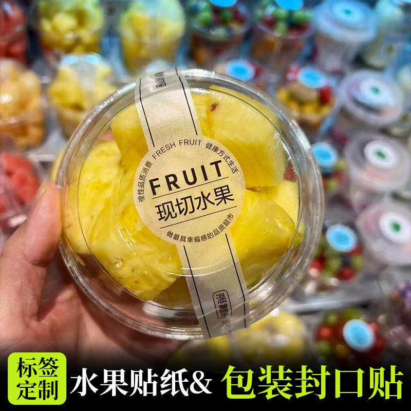 现切水果包装贴纸果切外卖包装不干胶自粘标签盒封口贴条果切贴纸