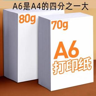 A4四分之一 A6打印纸70克工厂凭证纸复印纸一包500张80克小号纸