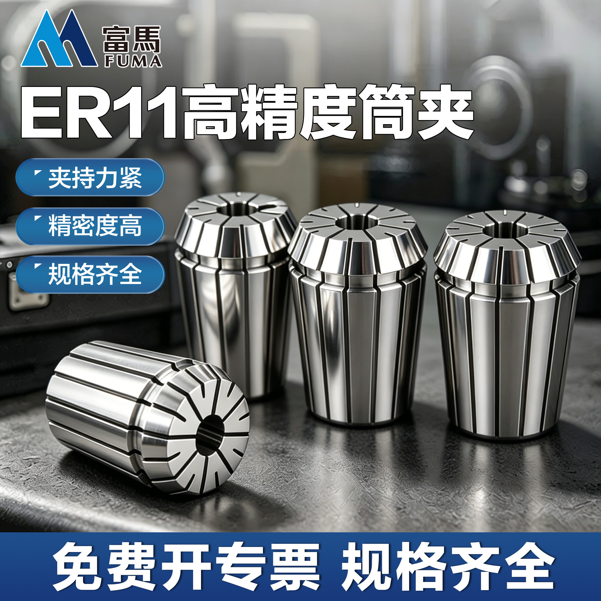 富马高精度夹头弹性嗦咀