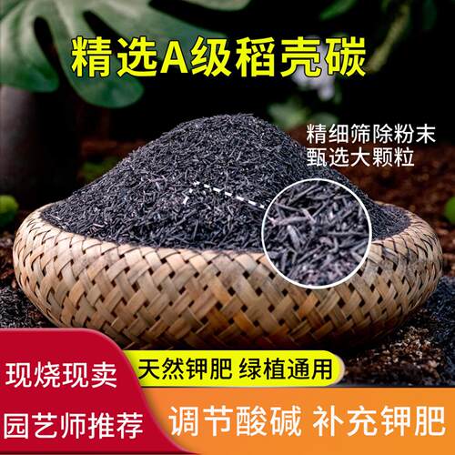 稻壳碳颗粒钾肥纯草木灰肥料有机肥土壤改良种花种菜专用稻壳炭肥