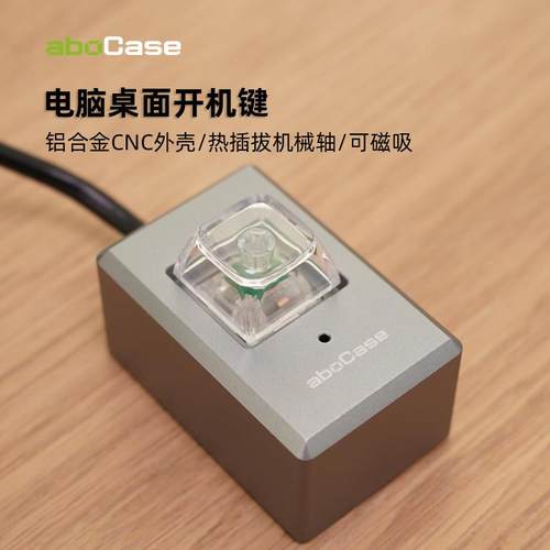 aboCase电脑外接桌面开 关台式电源开 机键延长线 线铝合金按钮卡