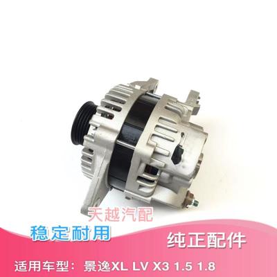 东风风行景逸 X3 XL S50 1.5 1.8 4A91 4G93 发电机总成原厂