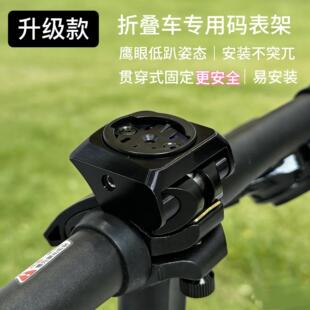 升级款！大行折叠车码表支架居中手机架贯穿式多功能配件骑行支架