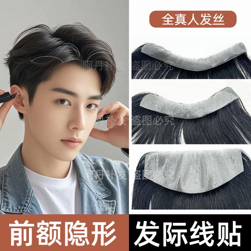 发际线假发贴男士前额补发片真发M型隐形无痕轻薄额头自然假浏海