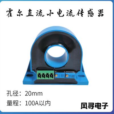 霍尔闭环直流电流传感器孔径20变送器互感器20A50A80A100A