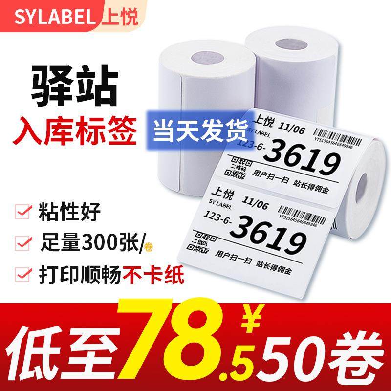 驿站入库标签打印纸60x40 30 三防热敏标签快递超市取件条码贴纸