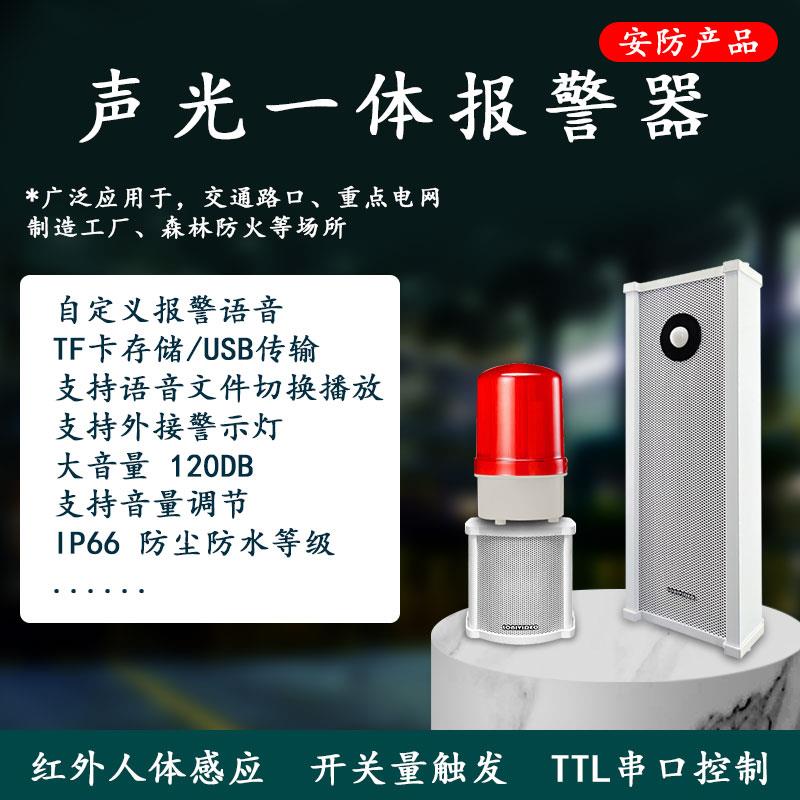 红外人体感应开关量TTL串口自定义报警语音带LED警示灯防水警报器