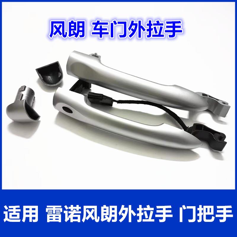 适用于雷诺风朗车门外拉手纬度门把手手柄外扣手小盖子锁芯盖饰盖