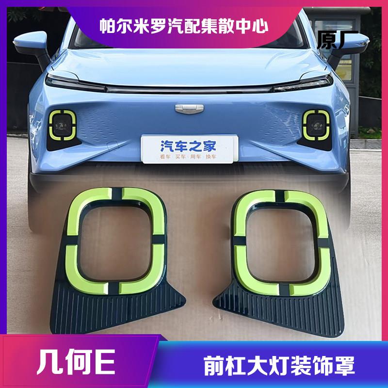 适用于几何E前大灯盖板雾灯罩几何e前保险杠大灯装饰罩前杠雾灯罩